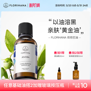 Florihana霍霍巴籽荷荷巴油黑头卸妆基础油面部精油脸部按摩刮痧