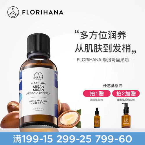 florihana摩洛哥坚果阿甘基础油
