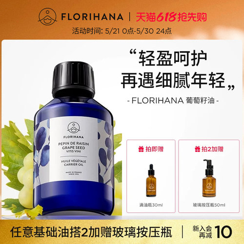 Florihana法国F家葡萄籽油非有机抗皱紧致保湿基础油植物油抗氧化