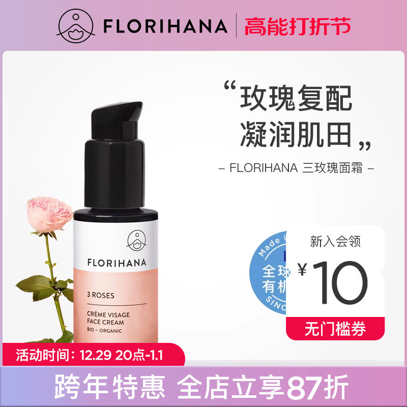Florihana法国F家三玫瑰面霜补水保湿锁水轻薄润肤乳液状