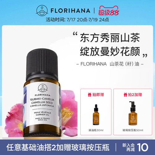 Florihana山茶花油植物基础油