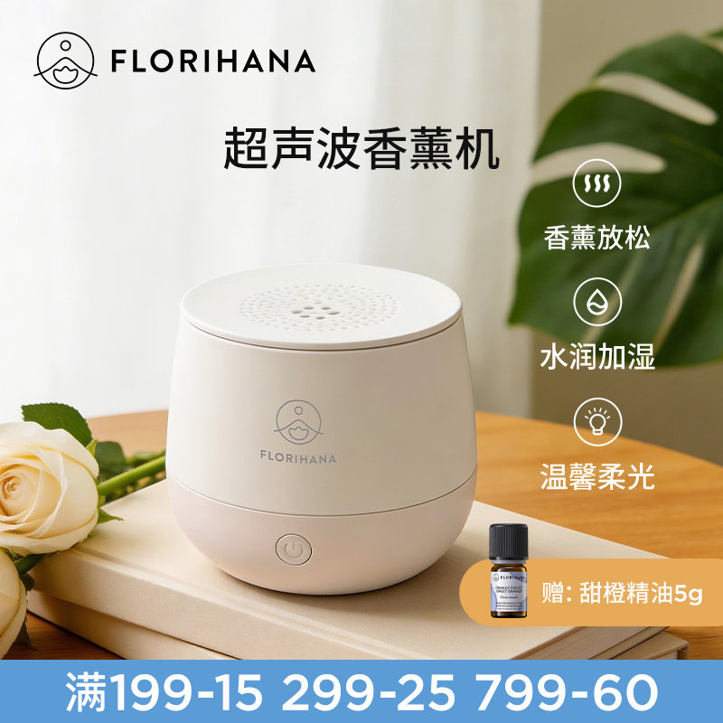 Florihana香薰机超声波静音加湿器扩香加水香薰机卧室清新空气
