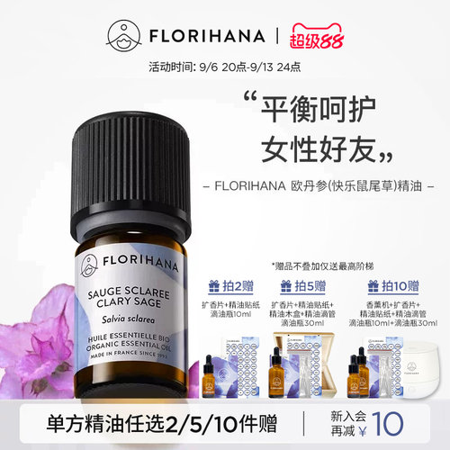Florihana快乐鼠尾草精油丹参