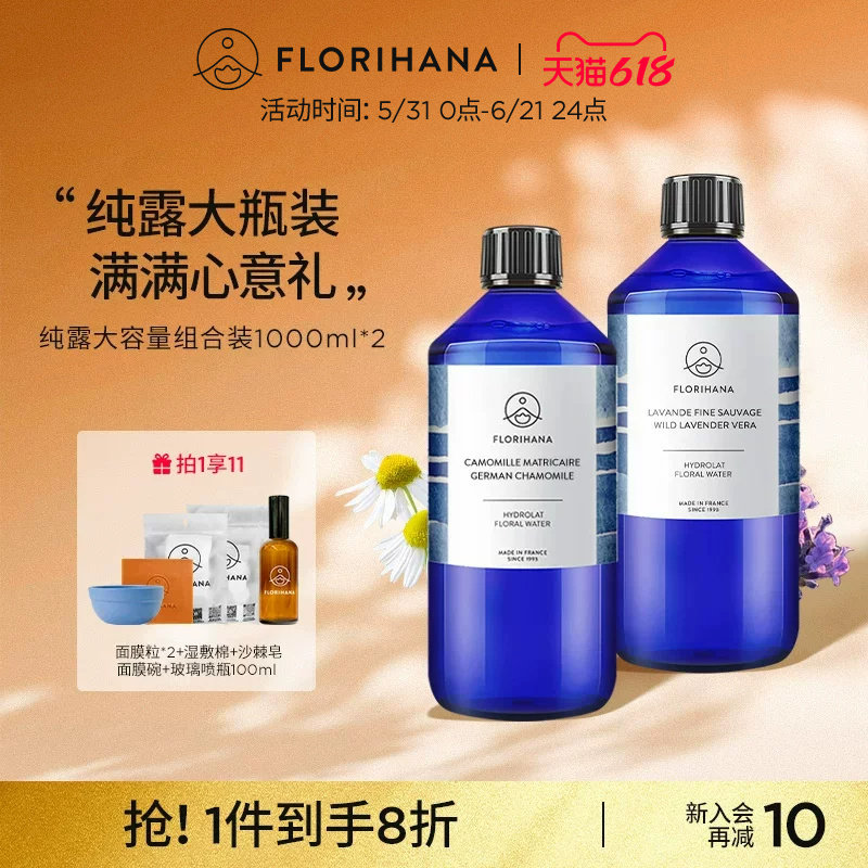 Florihana法国F家旅行纯露套装1000ML*2补水保湿敷控油舒缓爽肤水