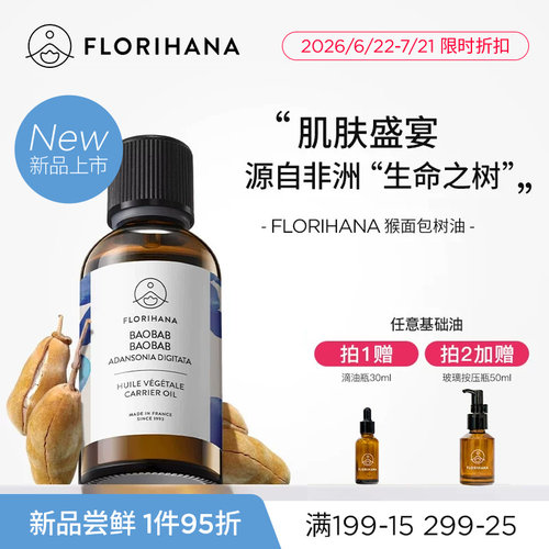 【新品】Florihana法国F家猴面包树油滋润保湿按摩面部精华