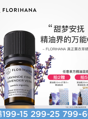 Florihana法国F家真正薰衣草精油放松油性肌肤按摩睡眠香薰精油