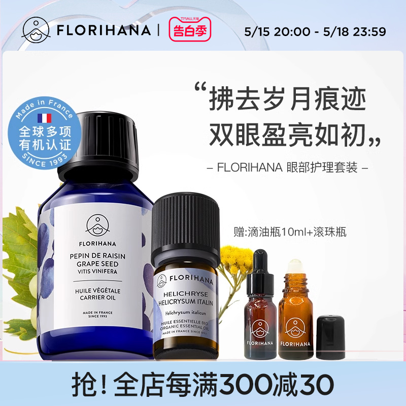 Florihana法国F家眼部护理套装黑眼圈永久花精油葡萄籽油滋润眼周