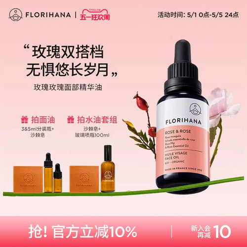 Florihana法国F家玫瑰精华油面部精油抚皱紧致护肤油干皮滋润保湿