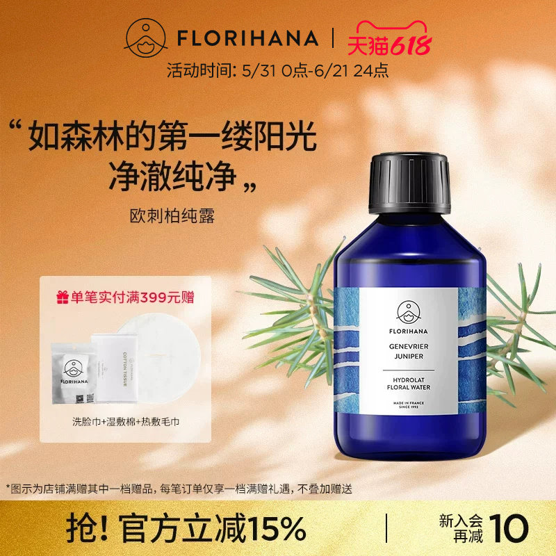 Florihana法国F家杜松纯露欧刺柏纯露油痘肌水油腻肌肤毛孔爽肤水