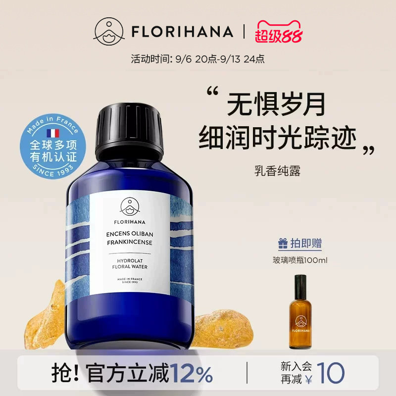 Florihana法国乳香纯露抗皱紧致细纹熟龄肌保湿湿敷补水爽肤花水