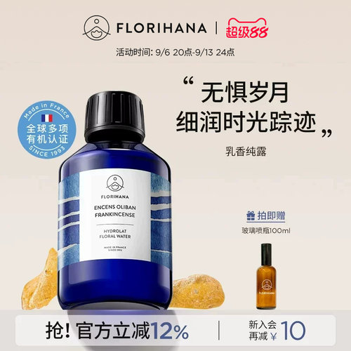 Florihana法国乳香纯露抗皱紧致细纹熟龄肌保湿湿敷补水爽肤花水