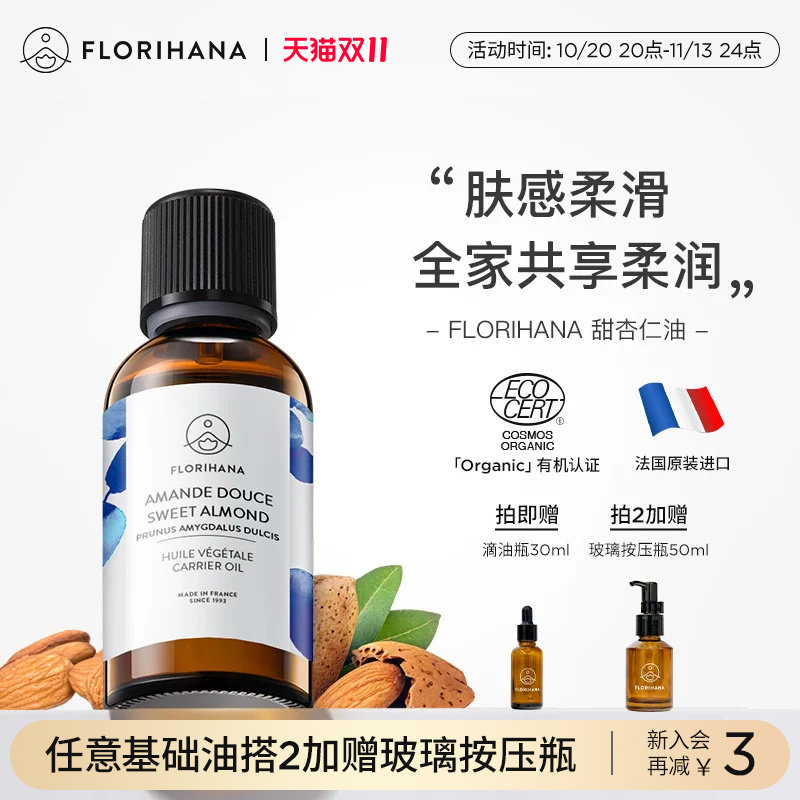 Florihana法国F家甜杏仁油保湿润基础油植物油护肤身体乳按摩