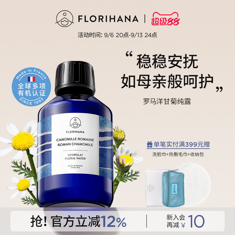 Florihana法国F家罗马洋甘菊纯露水舒缓脆弱肌补水爽肤水湿敷花水图片