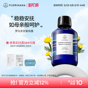 Florihana法国F家罗马洋甘菊纯露水舒缓脆弱肌补水爽肤水湿敷花水