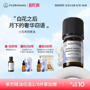 Florihana法国F家小花茉莉原精油干性熟龄肌调理护肤放松香薰按摩