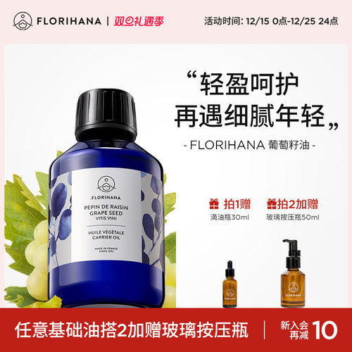 Florihana法国F家葡萄籽油非有机抗皱紧致保湿基础油植物油抗氧化