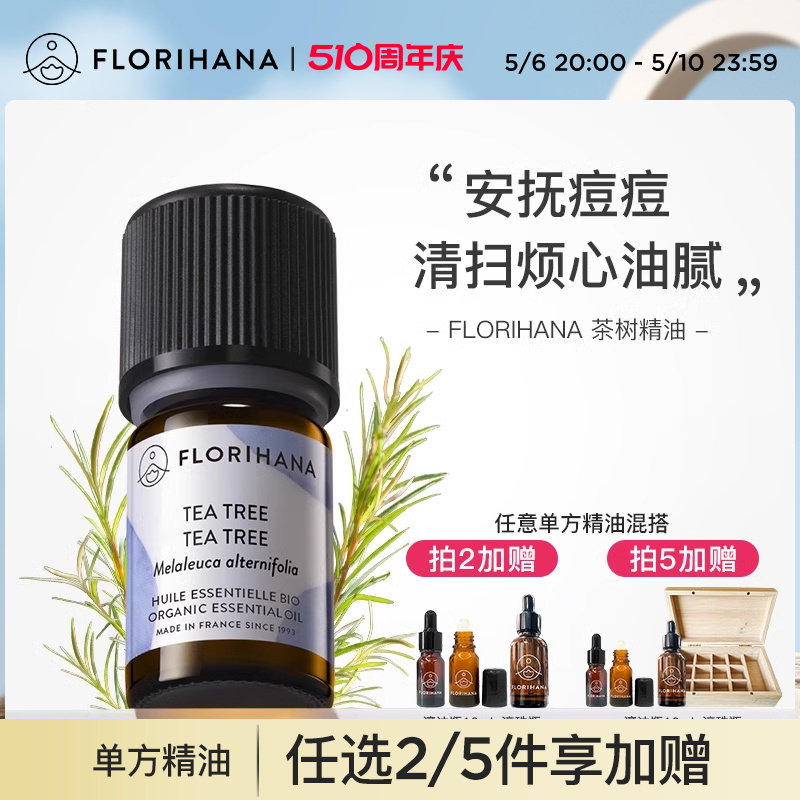 Florihana法国茶树精油清洁毛孔