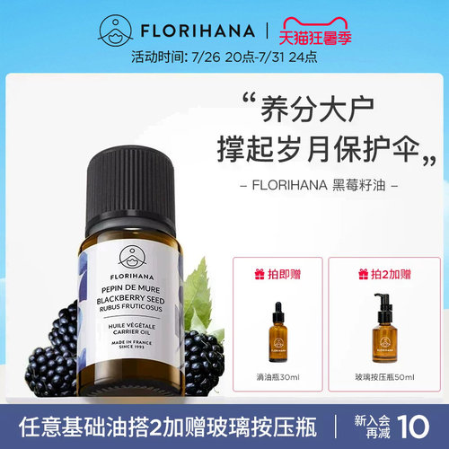 Florihana法国F家黑莓籽油基础油