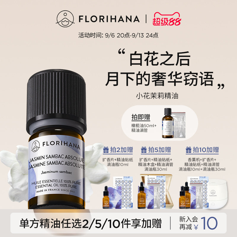 Florihana法国小花茉莉精油图片