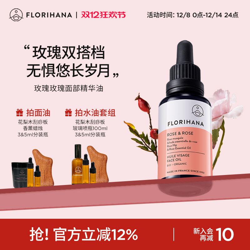 Florihana法国F家玫瑰精华油面部精油抚皱紧致护肤油干皮滋润保湿