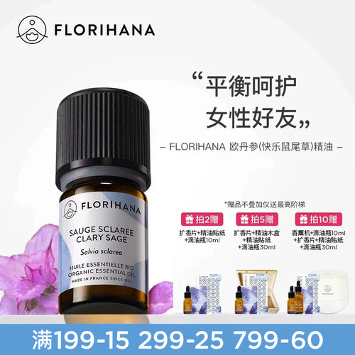 Florihana快乐鼠尾草精油丹参