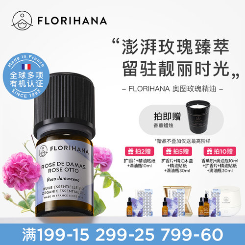 Florihana法国F家奥图玫瑰精油单方精油香薰面部护理肌肤按摩
