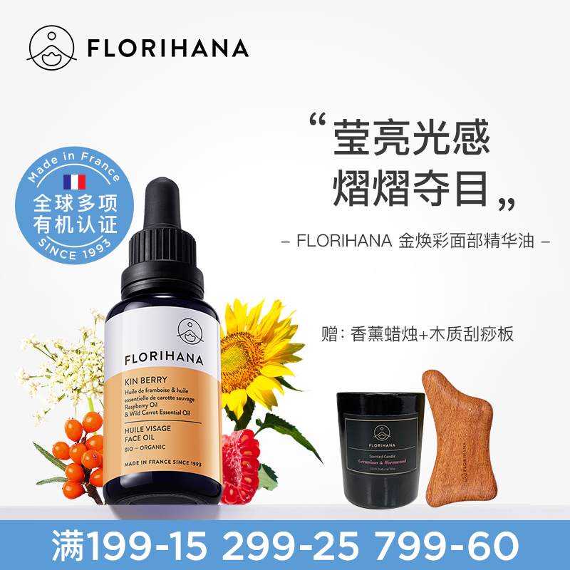 Florihana金焕彩精华油滋润