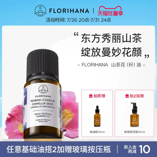 Florihana山茶花油植物基础油