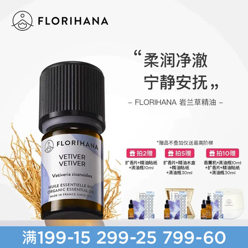 florihana法国f家岩兰草精油