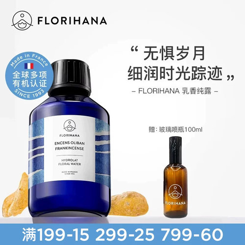 Florihana法国乳香纯露抗皱紧致细纹熟龄肌保湿湿敷补水爽肤花水