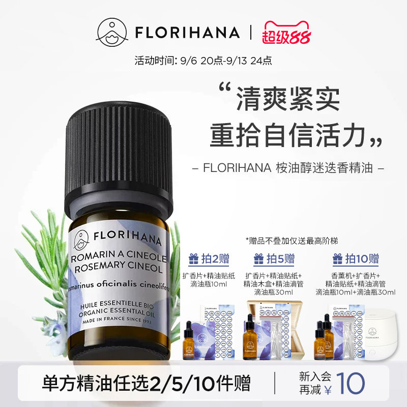 florihana法国桉油醇迷迭香精油图片