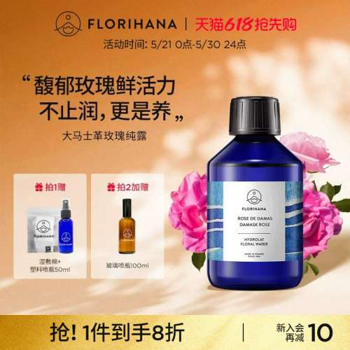 Florihana法国F家大马士革玫瑰纯露水花水爽肤水补水保湿保加利亚