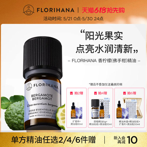 Florihana香柠檬（佛手柑）精油