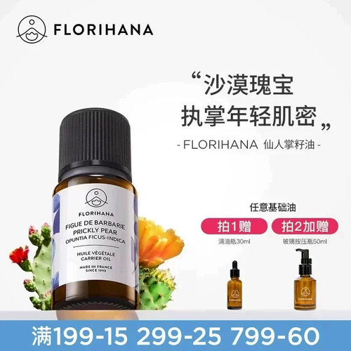 FLORIHANA仙人掌果籽油基础油