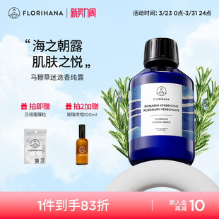 Florihana法国F家马鞭草酮迷迭香马迷纯露控油闭口粉刺痘肌湿敷水