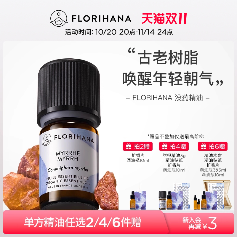 florihana法国f家没药精油