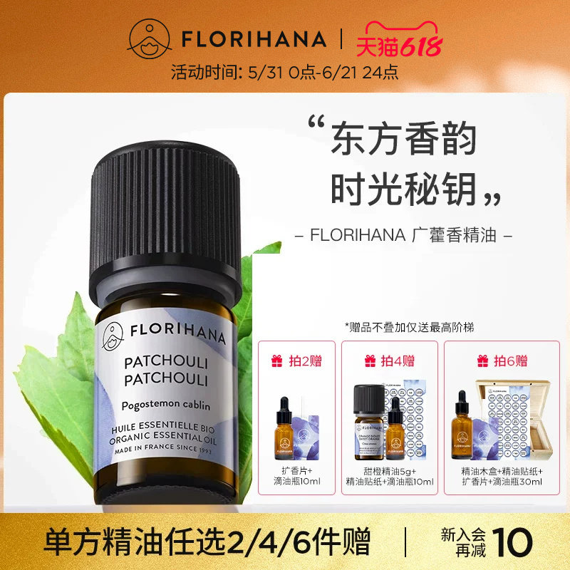 Florihana法国F家广藿香精油植物单方精油香薰痘痘肌养肤痘印按摩