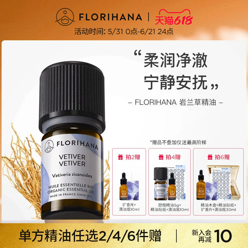 Florihana法国F家岩兰草精油按摩香薰放松睡眠天然植物护肤精油
