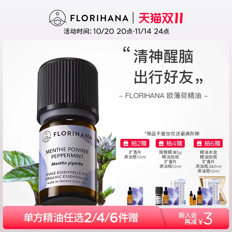 Florihana欧薄荷精油植物护肤