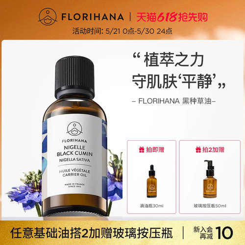 florihana法国黑种草修护基础油