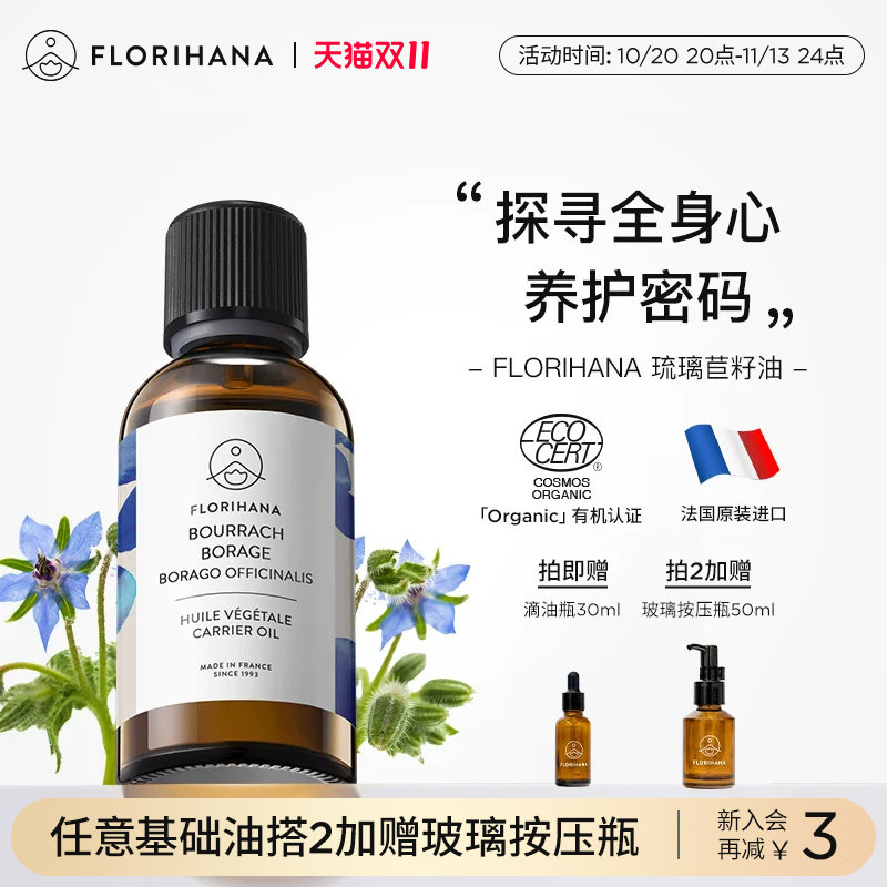 Florihana法国F家琉璃苣籽油保湿滋润柔肤基础油植物油护肤按摩油