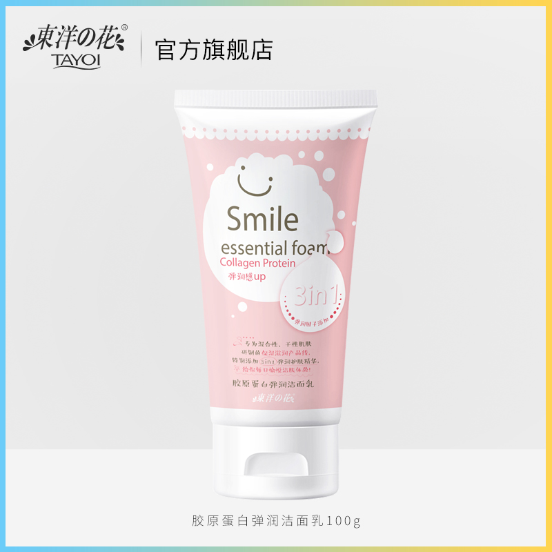 东洋之花胶原蛋白弹润洁面乳深层清洁补水保湿氨基酸洗面奶学生在类目 美容护肤/美体/精油, 洁面中 - 来自Buy2taobao.com提供专业的淘宝代购服务