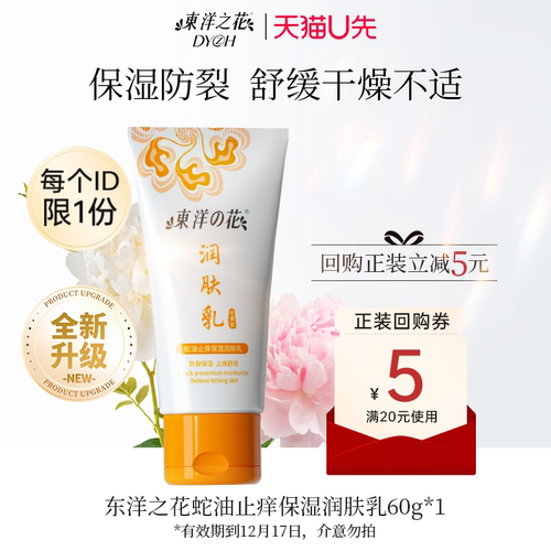 东洋之花蛇油止痒保湿身体乳