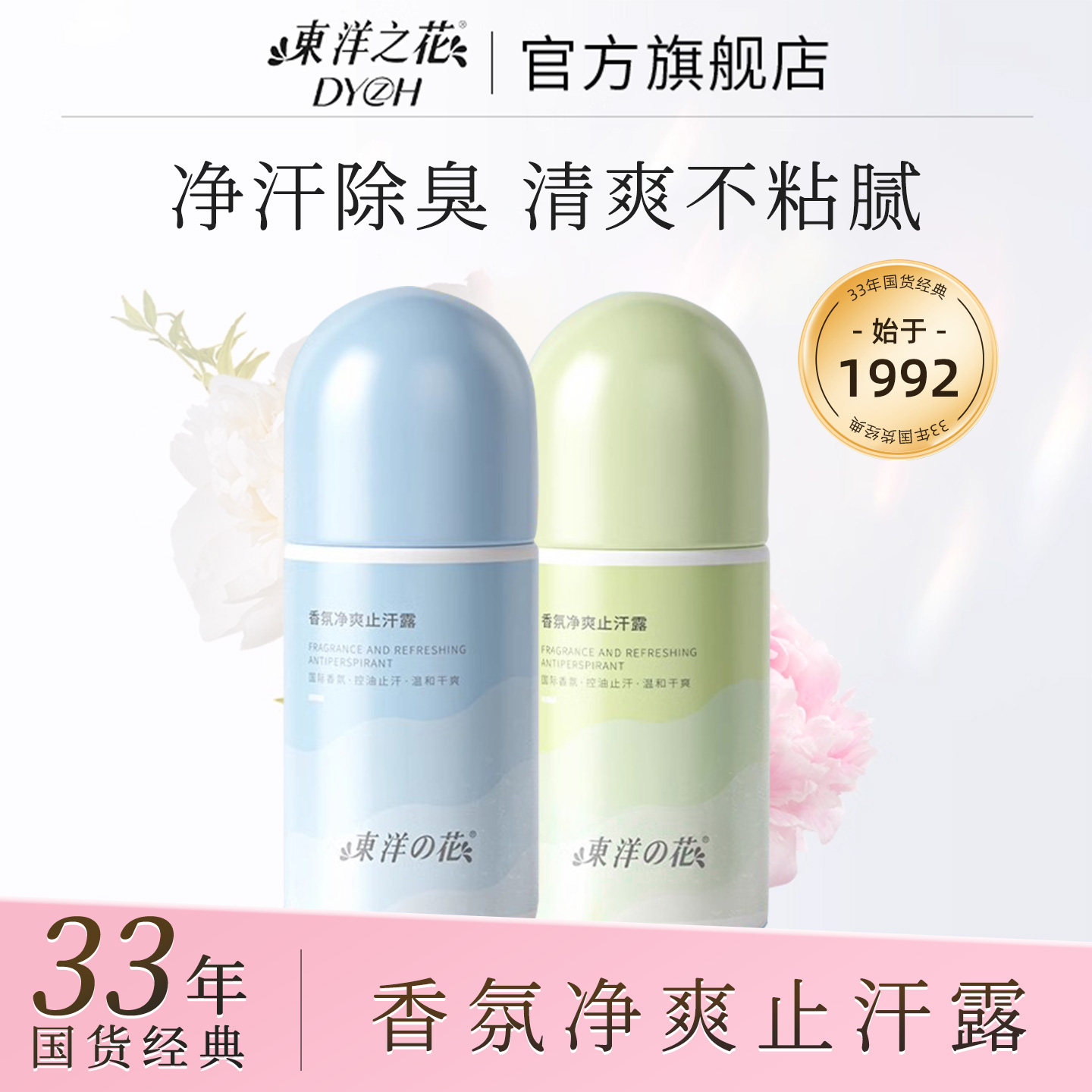 东洋之花走珠液止汗露60ml 5.2元 - 86线报