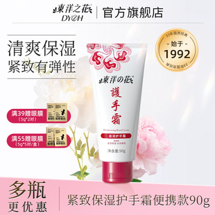 官方旗舰 正品 东洋之花护手霜紧致保湿 滋润补水便携小支90g女男士