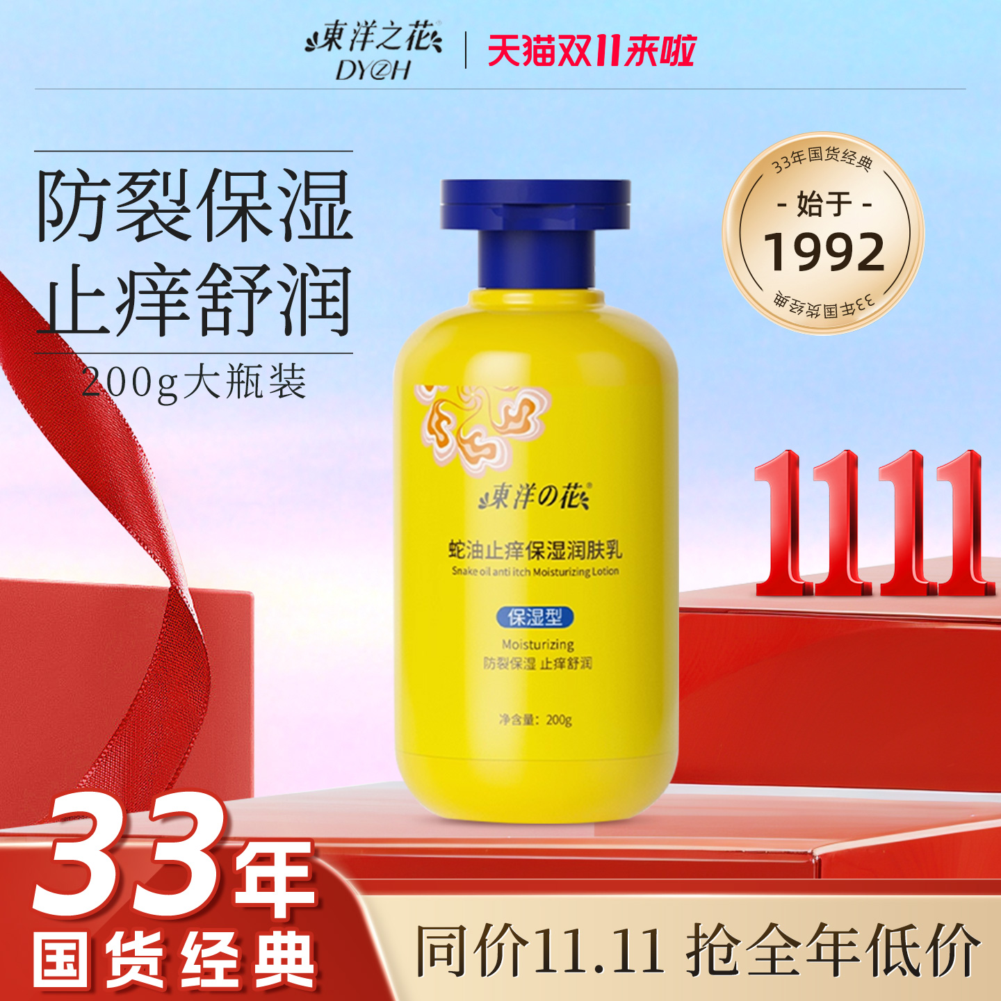 国货老牌东洋之花止痒保湿身体乳