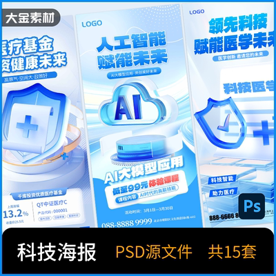 3D微软风IT互联网网络行业手机海报AI智能科技医学云 PSD源文件