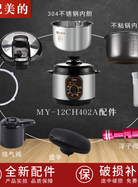适配美的电压力锅MY-12CH402A锅盖/旋手按扭密封圈内胆排气内锅配