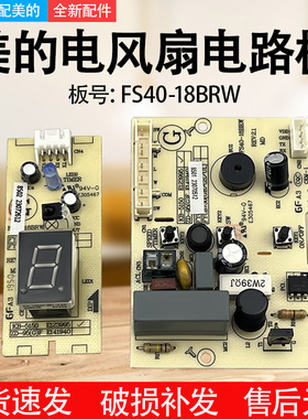 适用美的风扇控制电路板FS40-18BRW SAB40BR电源板线路板原装全新