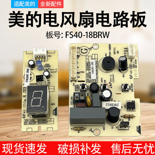 适用美的风扇控制电路板FS40-18BRW SAB40BR电源板线路板原装全新